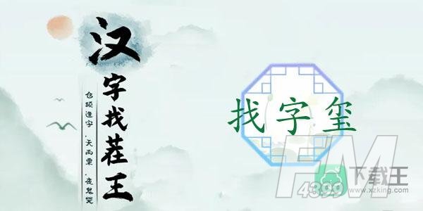 玺找出16个常见字