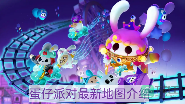 蛋仔派对最新地图一览-最新地图介绍