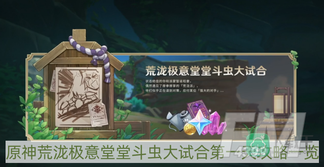 原神荒泷极意堂堂斗虫大试合第一天攻略-荒泷极意堂堂斗虫大试合第一天攻略一览