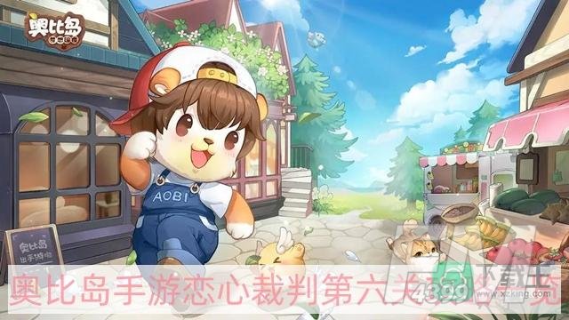 奥比岛手游恋心裁判第六关怎么过-恋心裁判第六关攻略一览