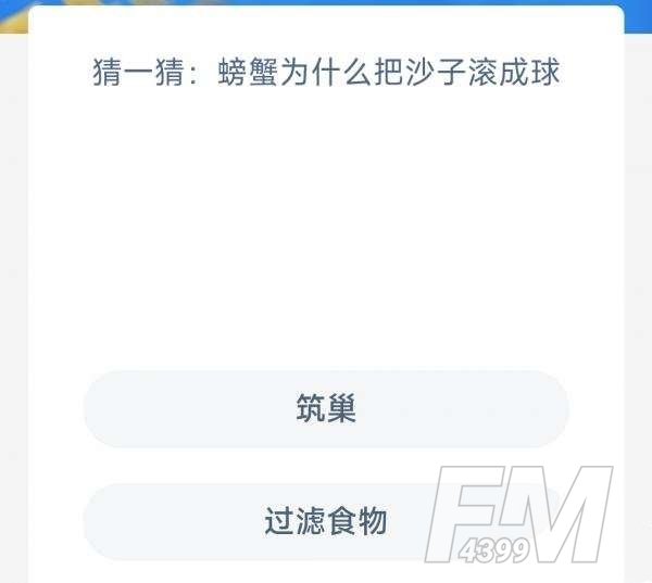 螃蟹为什么把沙子滚成球-神奇海洋2.20今日科普问答答案