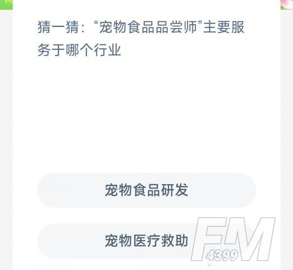 猜一猜宠物食品品尝师主要服务于哪个行业-支付宝蚂蚁新村小课堂2月20日每日一题答案
