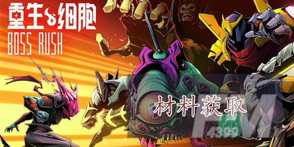 重生细胞雕像材料怎么获得