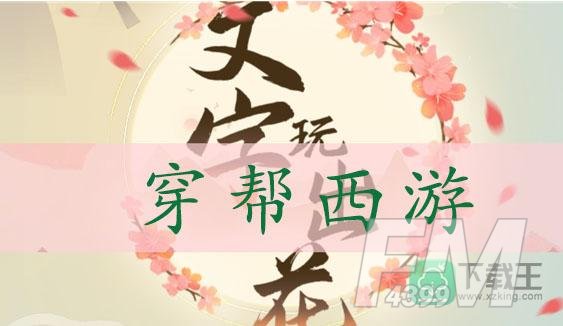 文字玩出花穿帮西游通关攻略