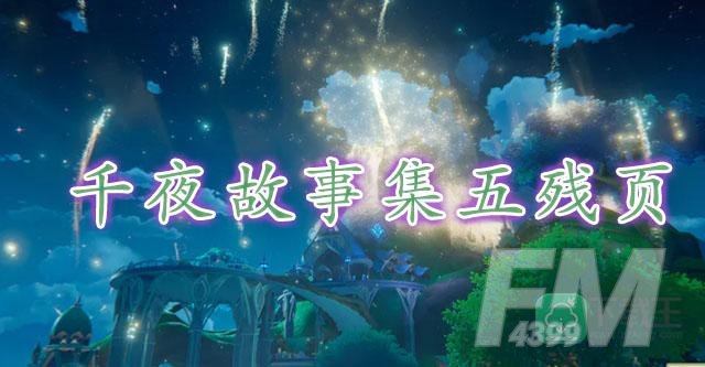 原神千夜故事集五残页位置