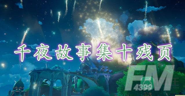 原神千夜故事集十残页位置