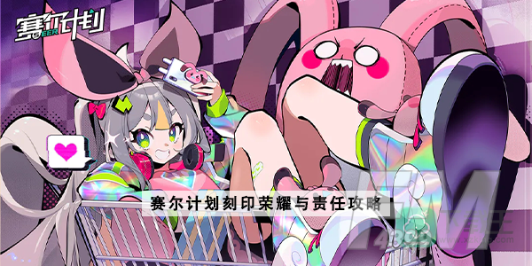赛尔计划刻印荣耀与责任攻略