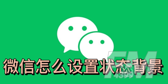 微信怎么设置状态背景
