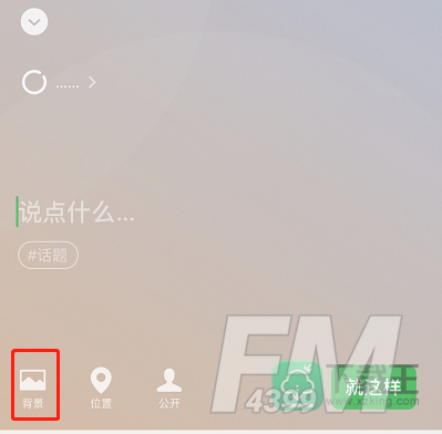 微信怎么设置状态背景
