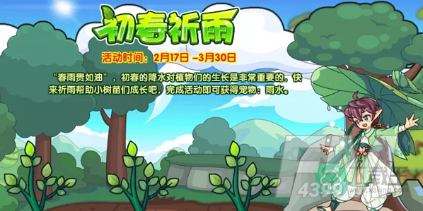 洛克王国初春祈雨活动攻略
