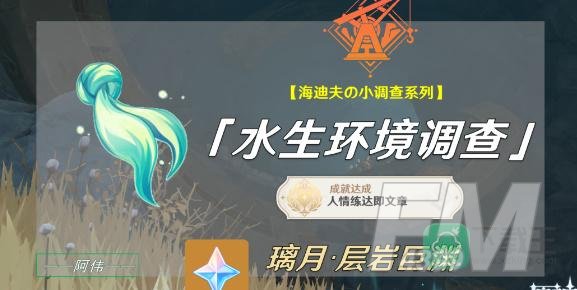 原神水生环境调查任务怎么触发