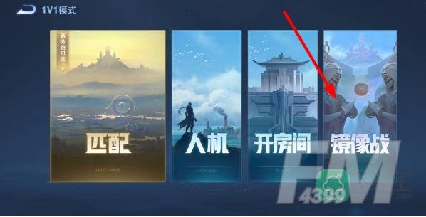 王者镜像1v1在哪玩
