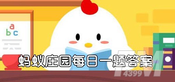 蚂蚁庄园2月18日答题：童年零食“果丹皮”通常以哪种水果做原料