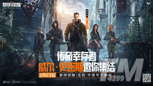 2月23日不限号不删档！国际巨星威尔·史密斯代言《黎明觉醒：生机》