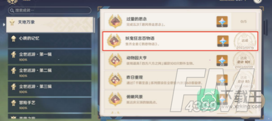 原神成就妖鬼狂言百物语解锁攻略
