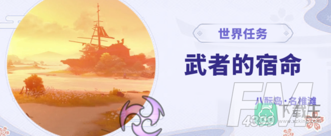 武者的宿命触发条件