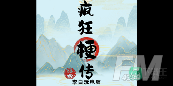 疯狂梗传李白玩电脑攻略