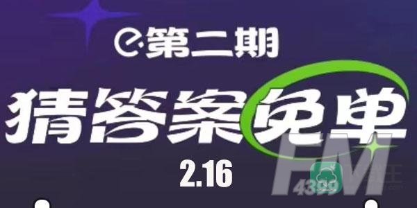 饿了么2.16免单答案