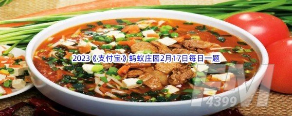 2023《支付宝》蚂蚁庄园2月17日每日一题答案
