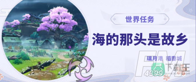 海的那头是故乡任务攻略
