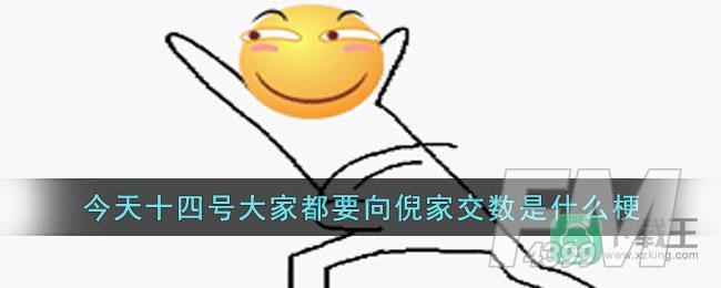 今天十四号大家都要向倪家交数是什么梗