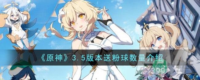 《原神》3.5版本送粉球数量介绍