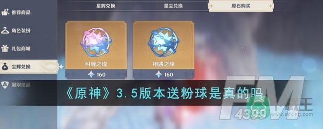 《原神》3.5版本送粉球是真的吗