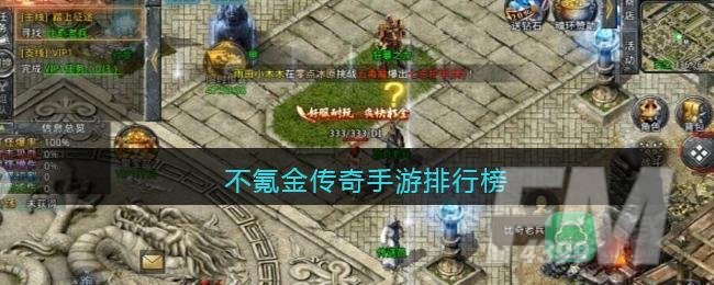 不氪金传奇手游排行榜