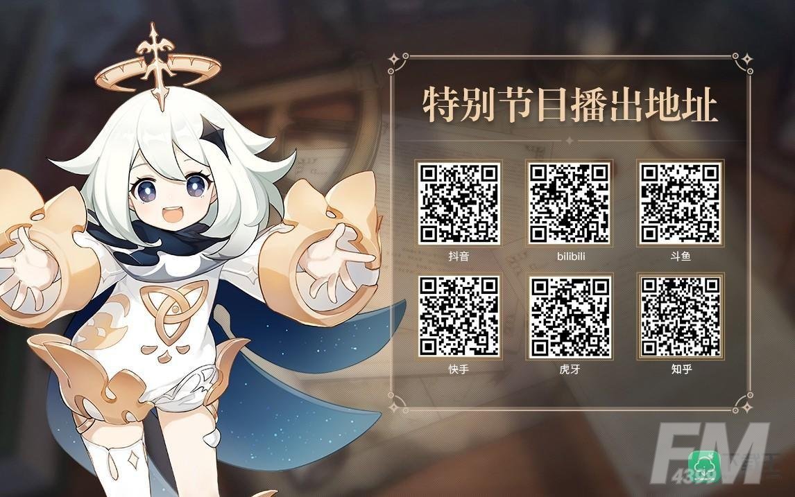原神3.3前瞻直播在哪看-原神3.3前瞻直播地址介绍