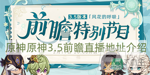 原神3.5前瞻直播在哪看-原神3.5前瞻直播地址介绍