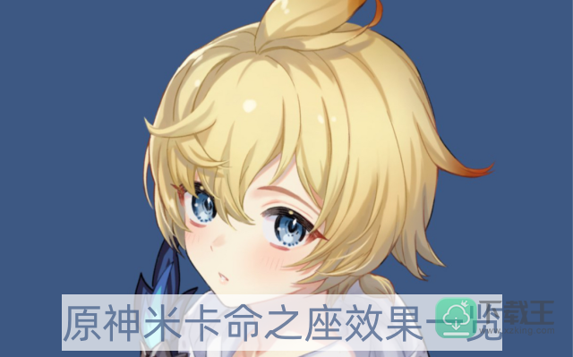 原神米卡命之座效果是什么-米卡命之座效果一览