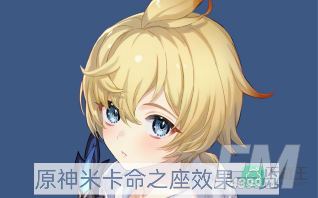 原神米卡命之座效果是什么-米卡命之座效果一览