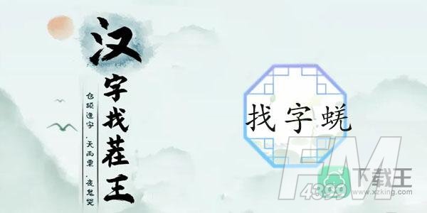 蜣找出17个常见字