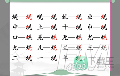 蜣找出17个常见字