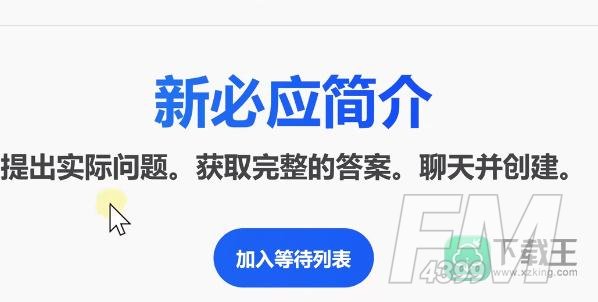 bing候补名单怎么加入