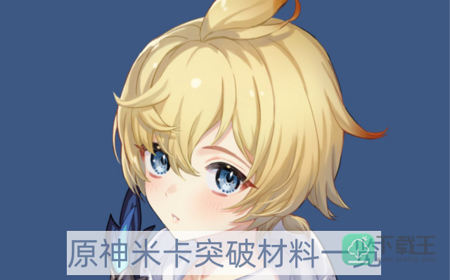 原神米卡突破材料是什么-米卡突破材料一览
