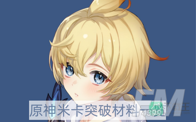 原神米卡突破材料是什么-米卡突破材料一览