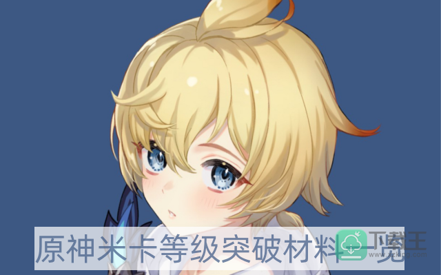原神米卡等级突破材料是什么-米卡等级突破材料一览