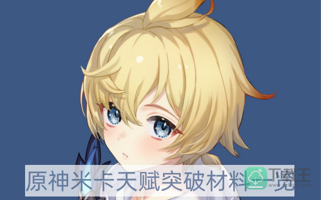 原神米卡天赋突破材料是什么-米卡天赋突破材料一览