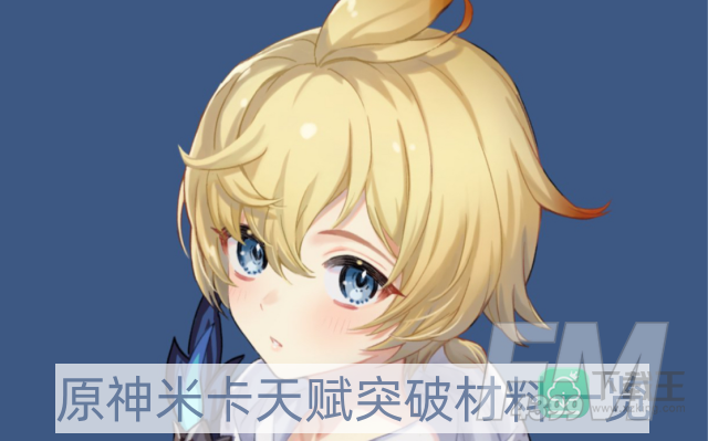原神米卡天赋突破材料是什么-米卡天赋突破材料一览