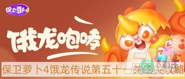保卫萝卜4饿龙传说第51关怎么过-饿龙传说第五十一关通关攻略