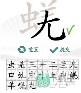 蜣找出17个常见字
