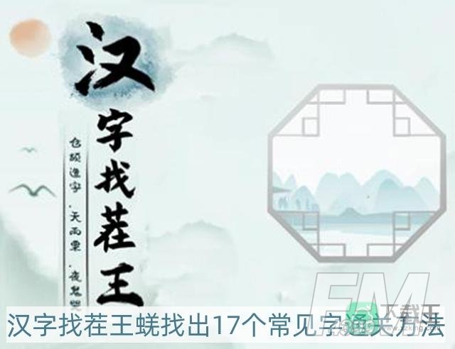 汉字找茬王蜣找出17个常见字怎么过-蜣找出17个常见字通关方法