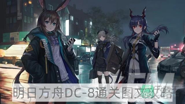 明日方舟DC-8攻略-DC-8通关图文攻略