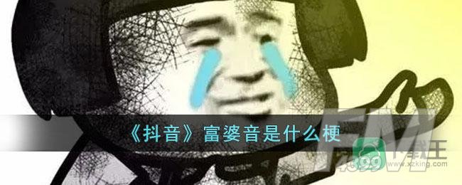 《抖音》富婆音是什么梗