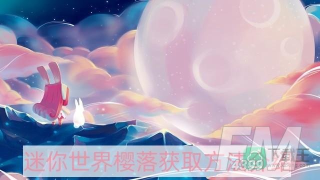 迷你世界樱落怎么获取-樱落获取方法介绍