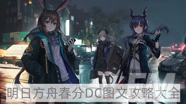 明日方舟春分DC攻略大全-春分DC图文攻略大全