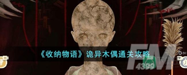 《收纳物语》诡异木偶通关攻略