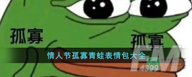 情人节孤寡青蛙表情包大全