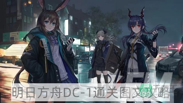 明日方舟DC-1攻略-DC-1通关图文攻略